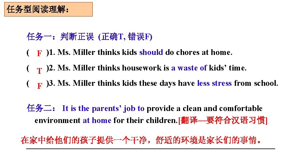 任务型阅读理解： 任务一：判断正误 (正确T, 错误F) ( F )1. Ms. Miller thinks kids should do chores