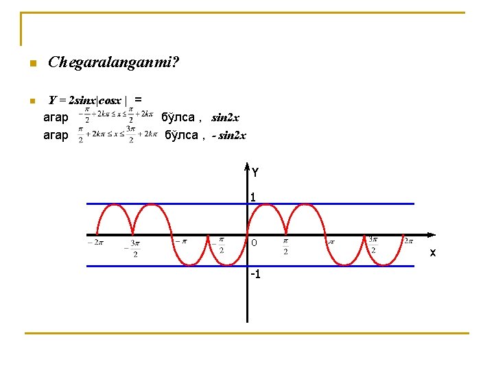 n n Chegaralanganmi? Y = 2 sinх|cosх | = агар бўлса , sin 2