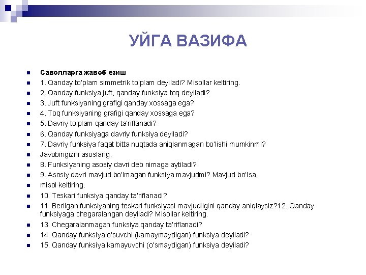 УЙГА ВАЗИФА n n n n n Саволларга жавоб ёзиш 1. Qanday to‘plam simmetrik
