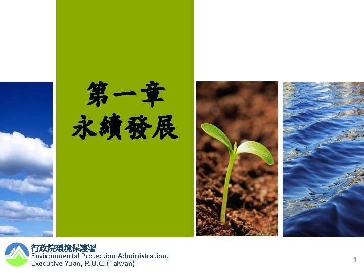 第一章 永續發展 行政院環境保護署 Environmental Protection Administration, Executive Yuan, R. O. C. (Taiwan) 1 