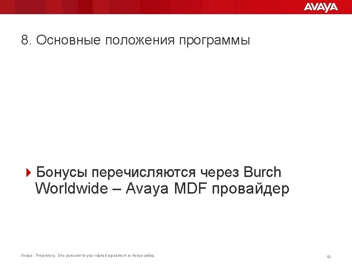 8. Основные положения программы 4 Бонусы перечисляются через Burch Worldwide – Avaya MDF провайдер