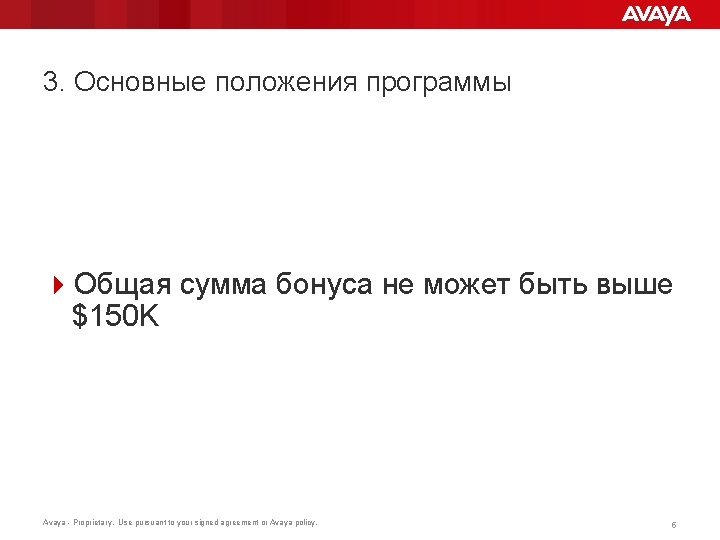 3. Основные положения программы 4 Общая сумма бонуса не может быть выше $150 K