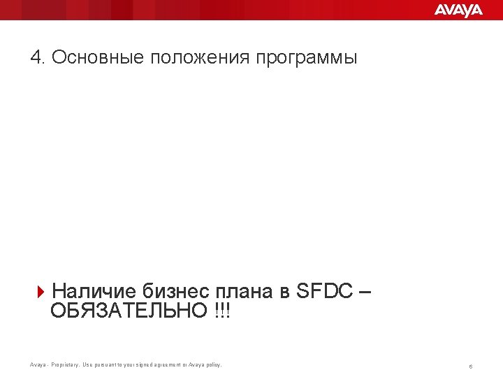 4. Основные положения программы 4 Наличие бизнес плана в SFDC – ОБЯЗАТЕЛЬНО !!! Avaya