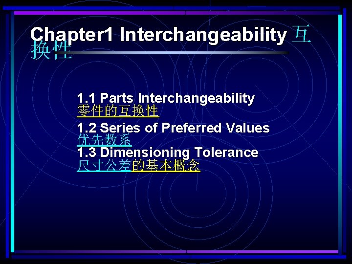 Chapter 1 Interchangeability 互 换性 1. 1 Parts Interchangeability 零件的互换性 1. 2 Series of