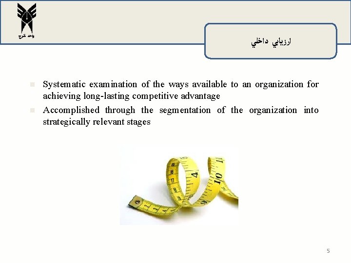 ﻭﺍﺣﺪ ﻛﺮﺝ n n ﺍﺭﺯﻳﺎﺑﻲ ﺩﺍﺧﻠﻲ Systematic examination of the ways available to ﻭﺍﺣﺪ ﻛﺮﺝ n n ﺍﺭﺯﻳﺎﺑﻲ ﺩﺍﺧﻠﻲ Systematic examination of the ways available to