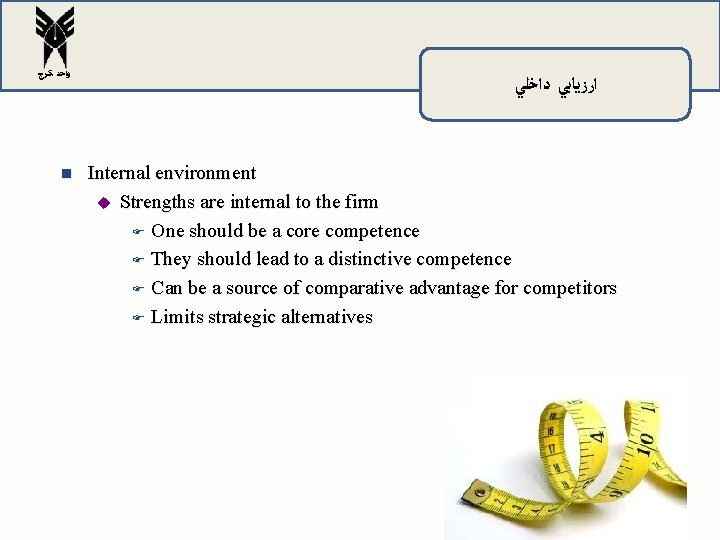 ﻭﺍﺣﺪ ﻛﺮﺝ n ﺍﺭﺯﻳﺎﺑﻲ ﺩﺍﺧﻠﻲ Internal environment u Strengths are internal to the ﻭﺍﺣﺪ ﻛﺮﺝ n ﺍﺭﺯﻳﺎﺑﻲ ﺩﺍﺧﻠﻲ Internal environment u Strengths are internal to the