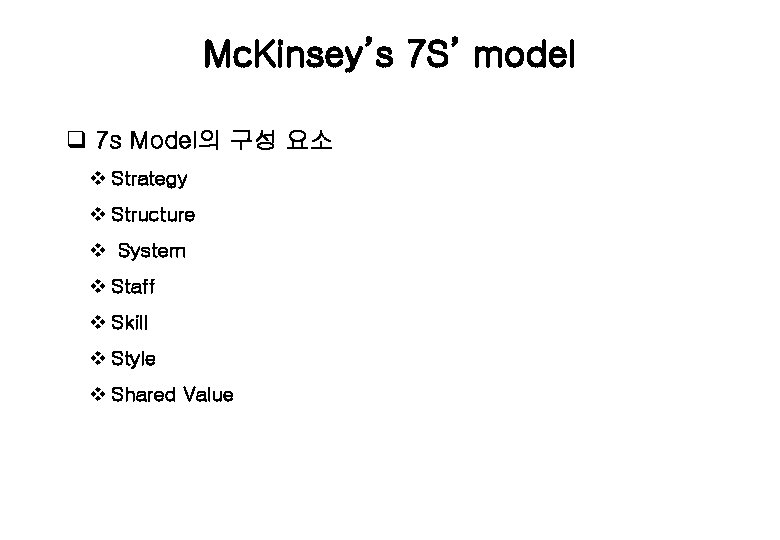 Mc. Kinsey’s 7 S’ model q 7 s Model의 구성 요소 v Strategy v