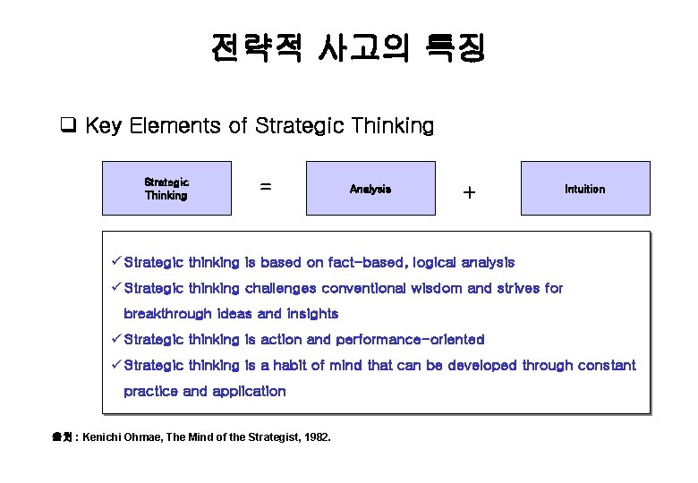 전략적 사고의 특징 q Key Elements of Strategic Thinking ＝ Analysis ＋ Intuition ü