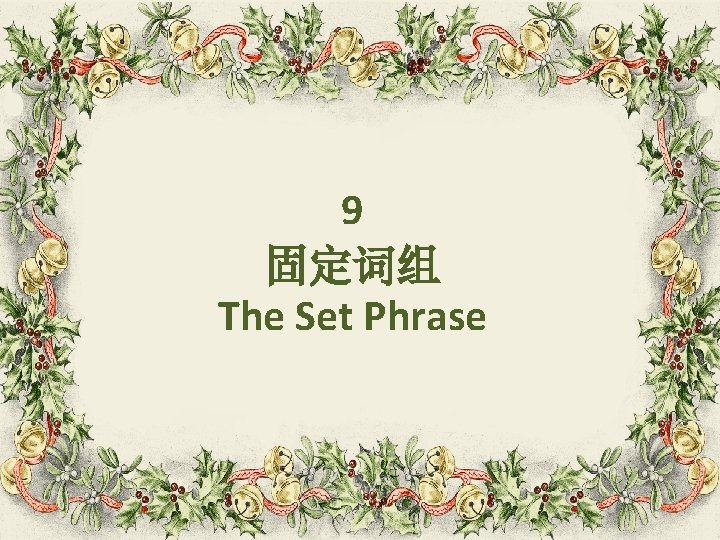 9 固定词组 The Set Phrase 9 固定词组 The Set Phrase