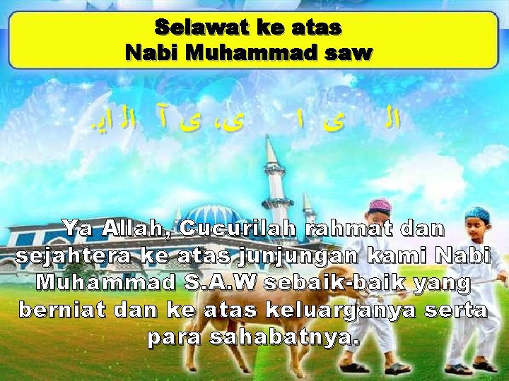 Selawat ke atas Nabi Muhammad saw . ﻯ آ ﺍﻟ ﺍﻳ ، ﻯ ﻯ