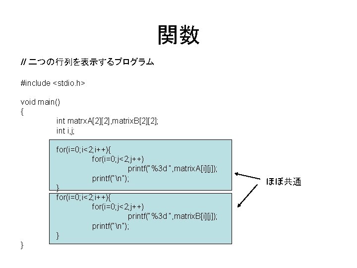 関数 // 二つの行列を表示するプログラム #include <stdio. h> void main() { int matrx. A[2][2], matrix. B[2][2];