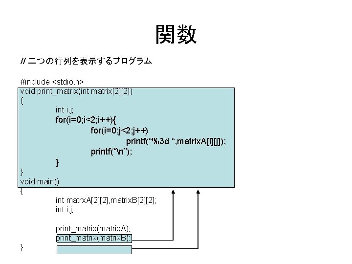 関数 // 二つの行列を表示するプログラム #include <stdio. h> void print_matrix(int matrix[2][2]) { int i, j; for(i=0;