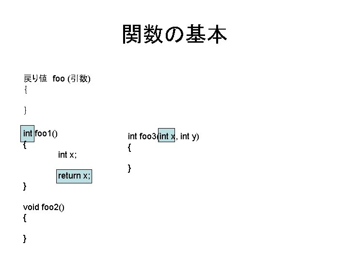 関数の基本 戻り値 foo (引数) ｛ ｝ int foo 1() { int x; return x;