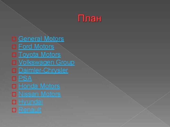План � � � � � General Motors Ford Motors Toyota Motors Volkswagen Group