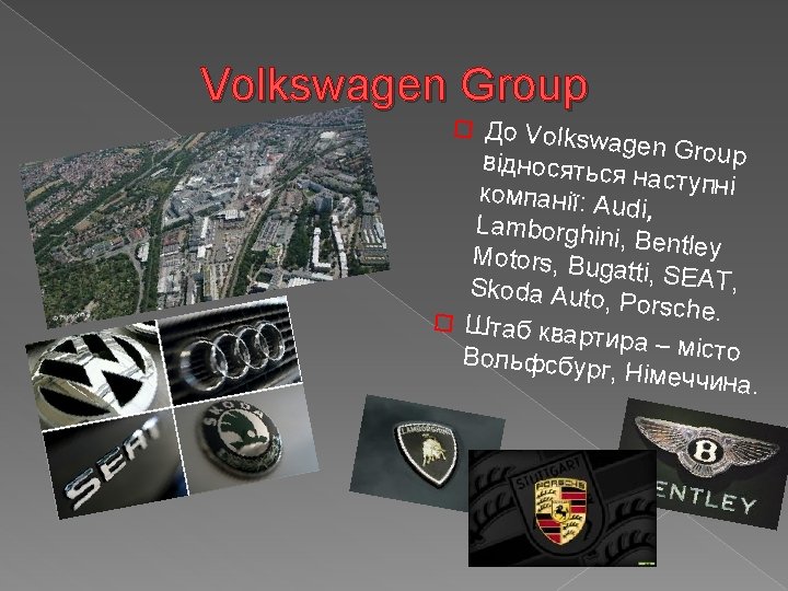 Volkswagen Group До Volkswa gen Group відносятьс я наступні компанії: A udi, Lamborghin i,