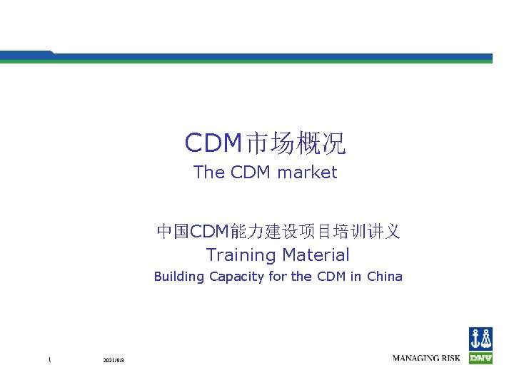 CDM市场概况 The CDM market 中国CDM能力建设项目培训讲义 Training Material Building Capacity for the CDM in China