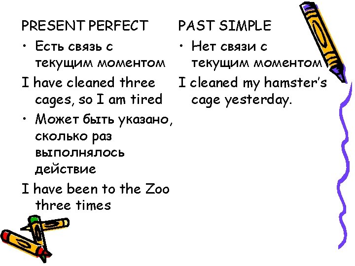 PRESENT PERFECT PAST SIMPLE • Есть связь с • Нет связи с текущим моментом
