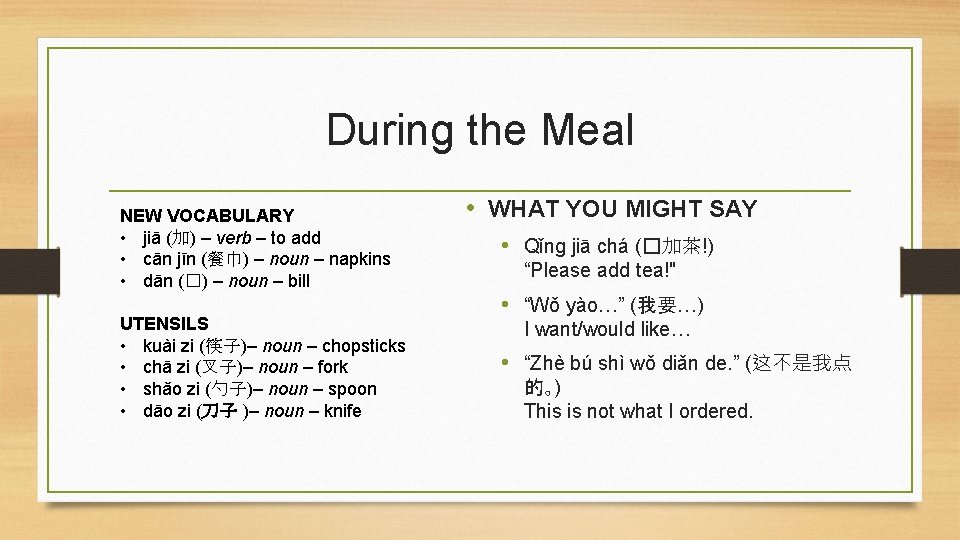 During the Meal NEW VOCABULARY • jiā (加) – verb – to add •