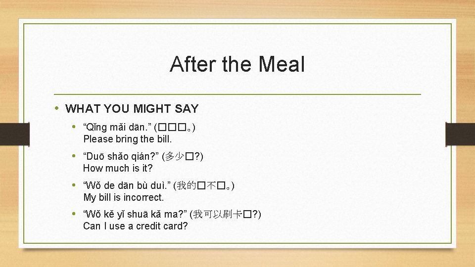 After the Meal • WHAT YOU MIGHT SAY • “Qǐng mǎi dān. ” (���｡)