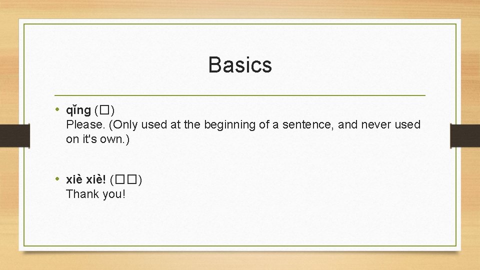 Basics • qǐng (�) Please. (Only used at the beginning of a sentence, and