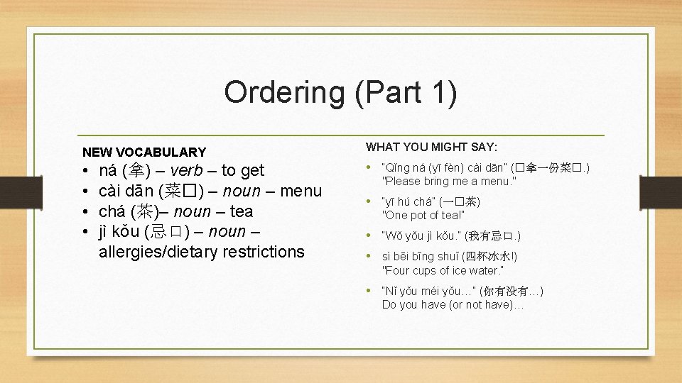 Ordering (Part 1) NEW VOCABULARY WHAT YOU MIGHT SAY: • • • “Qǐng ná
