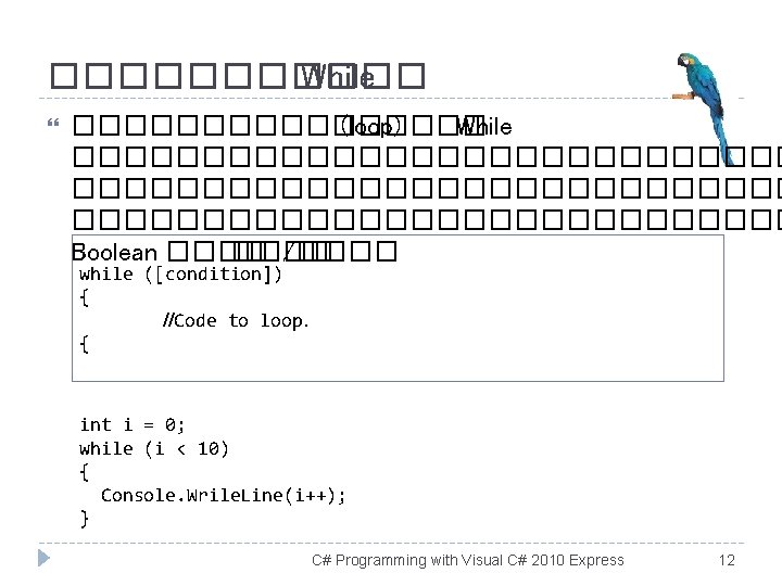 ������ While �������� (loop) ��� While ���������������������������� Boolean ���� /���� while ([condition]) { //Code