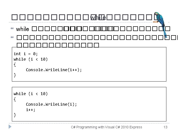 ���������� while ������������������� int i = 0; while (i < 10) { Console. Wrile.