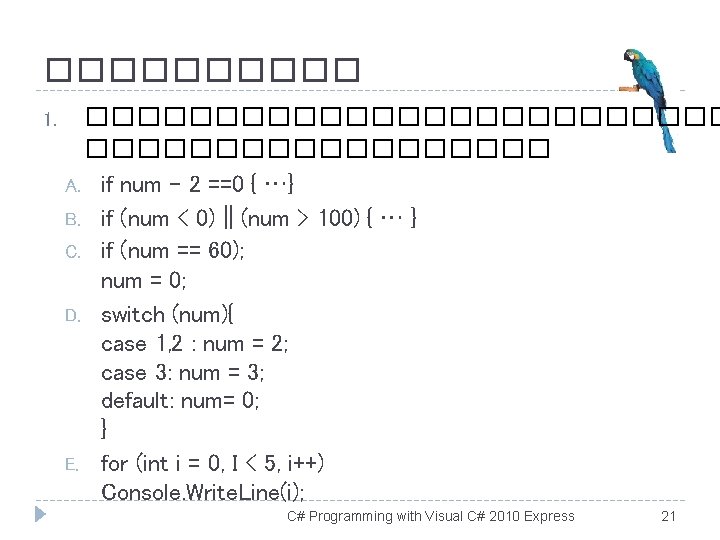 ������������������ 1. A. B. C. D. E. if num – 2 ==0 { …}