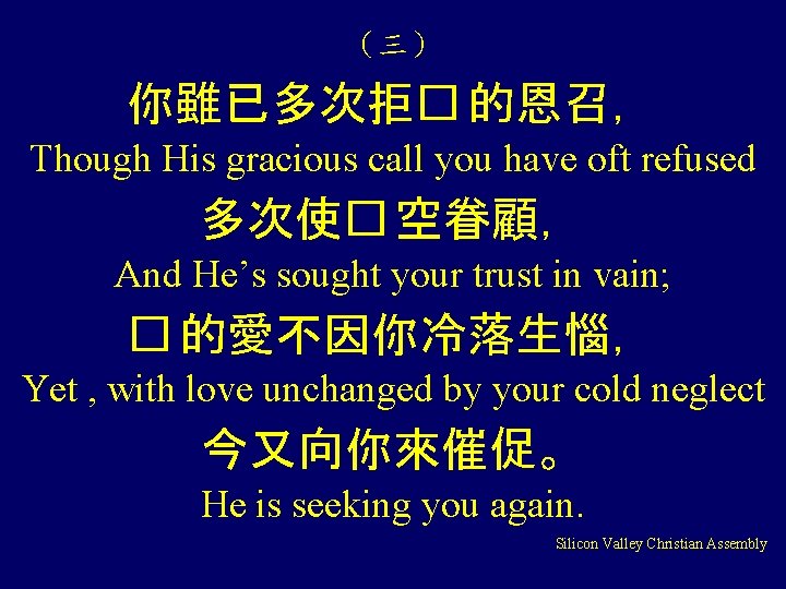 （三） 你雖已多次拒� 的恩召， Though His gracious call you have oft refused 多次使� 空眷顧， And