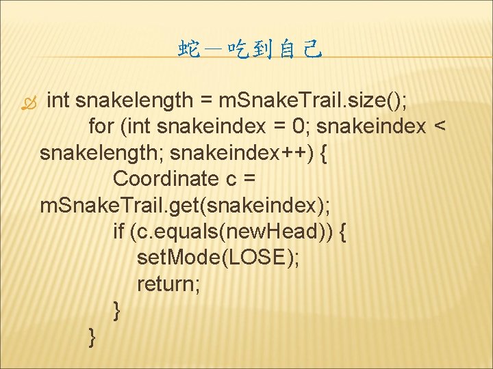 蛇－吃到自己 int snakelength = m. Snake. Trail. size(); for (int snakeindex = 0; snakeindex