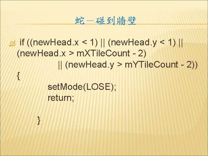 蛇－碰到牆壁 if ((new. Head. x < 1) || (new. Head. y < 1) ||