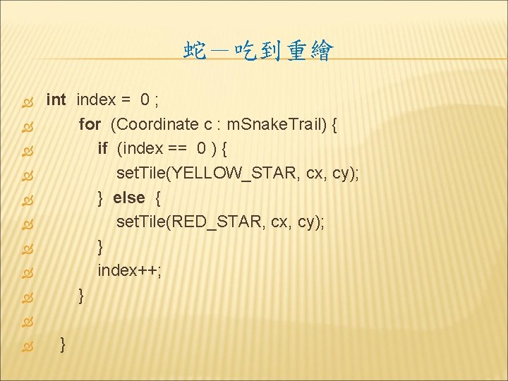 蛇－吃到重繪 int index = 0 ; for (Coordinate c : m. Snake. Trail) {