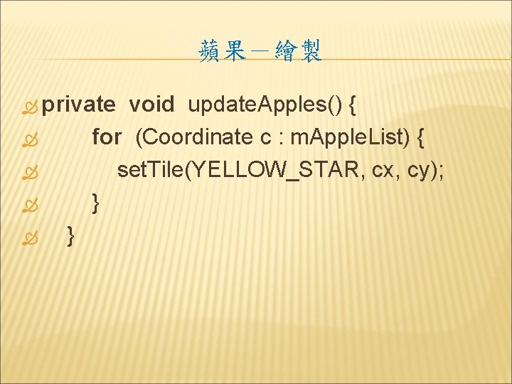 蘋果－繪製 private void update. Apples() { for (Coordinate c : m. Apple. List) {