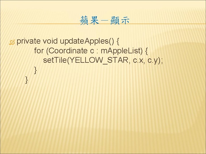 蘋果－顯示 private void update. Apples() { for (Coordinate c : m. Apple. List) {