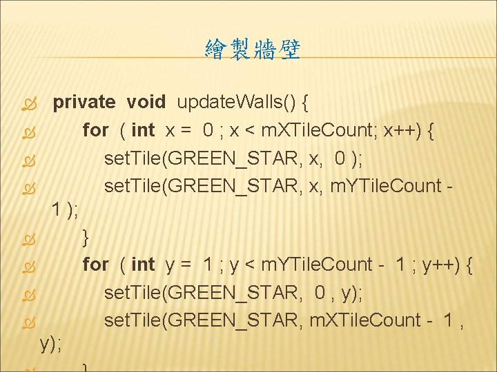 繪製牆壁 private void update. Walls() { for ( int x = 0 ; x