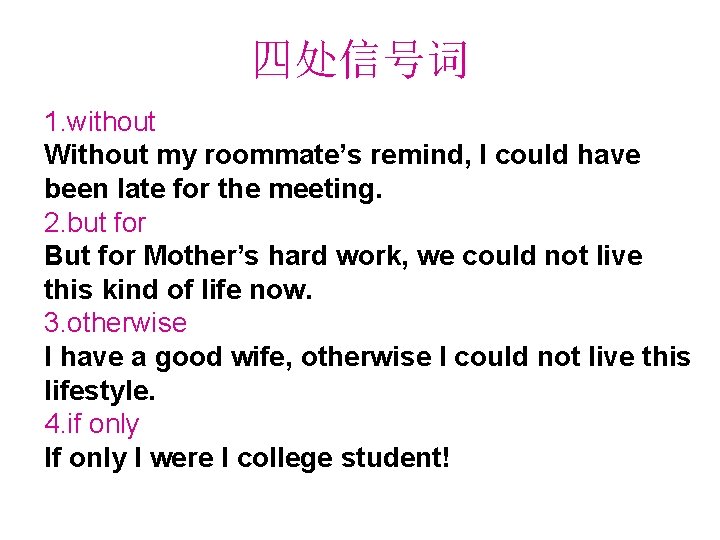 四处信号词 1. without Without my roommate’s remind, I could have been late for the