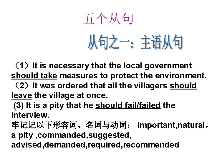 五个从句 （1）It is necessary that the local government should take measures to protect the
