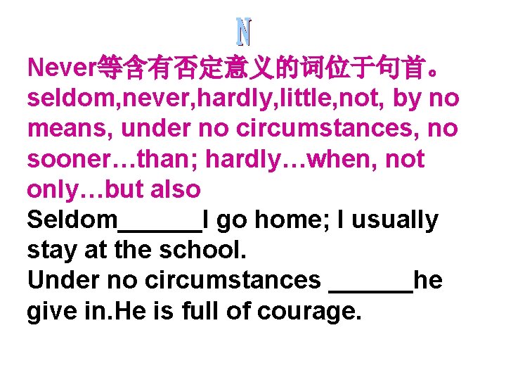 Never等含有否定意义的词位于句首。 seldom, never, hardly, little, not, by no means, under no circumstances, no sooner…than;