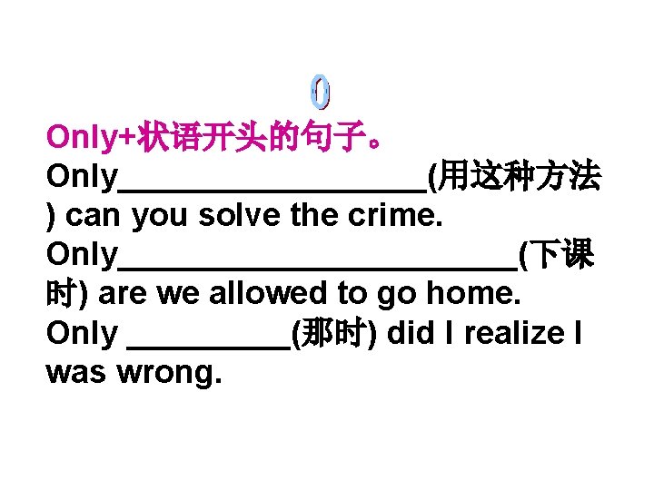 Only+状语开头的句子。 Only_________(用这种方法 ) can you solve the crime. Only___________(下课 时) are we allowed to