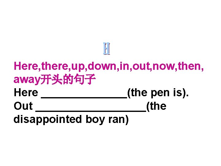 Here, there, up, down, in, out, now, then, away开头的句子 Here _______(the pen is). Out