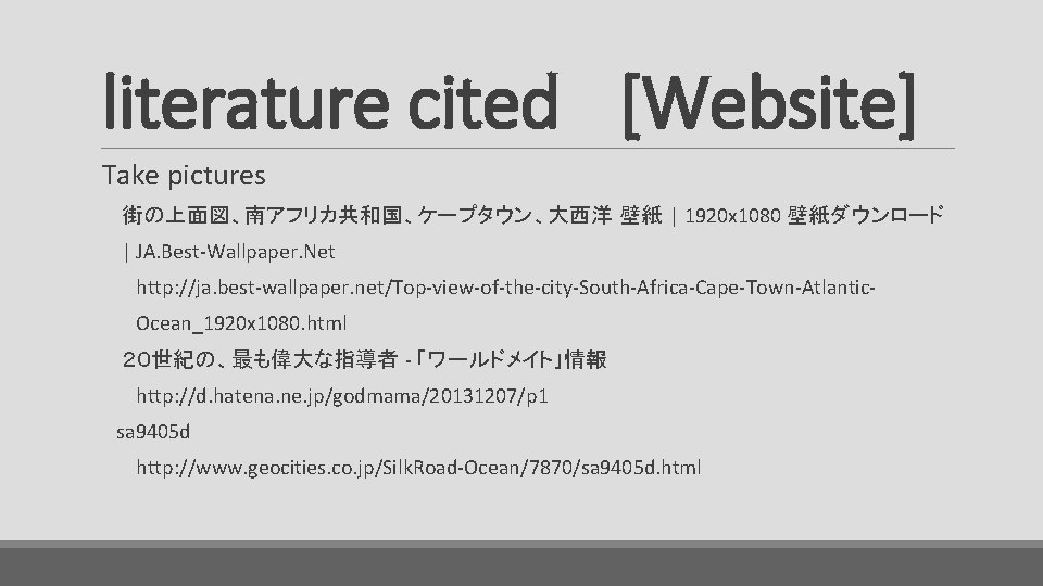 literature cited [Website] Take pictures 街の上面図、南アフリカ共和国、ケープタウン、大西洋 壁紙 | 1920 x 1080 壁紙ダウンロード | JA.
