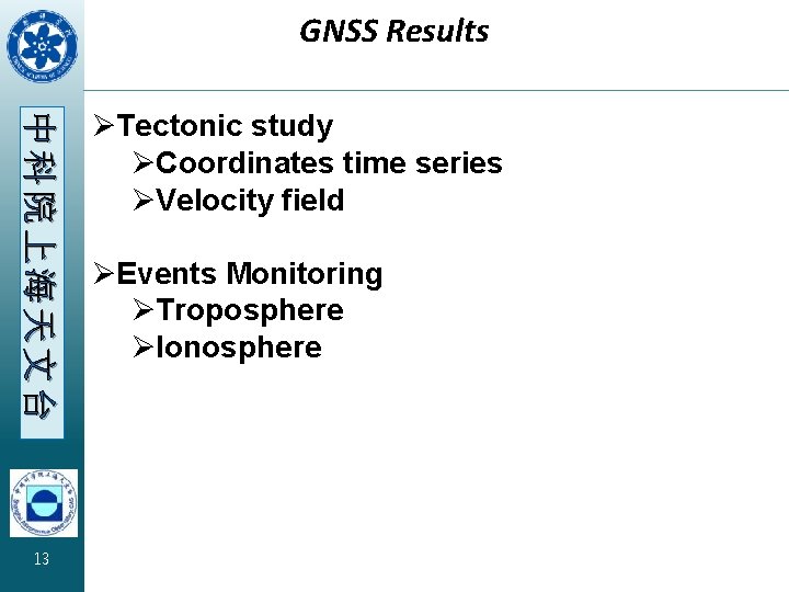 GNSS Results 中科院上海天文台 13 ØTectonic study ØCoordinates time series ØVelocity field ØEvents Monitoring ØTroposphere