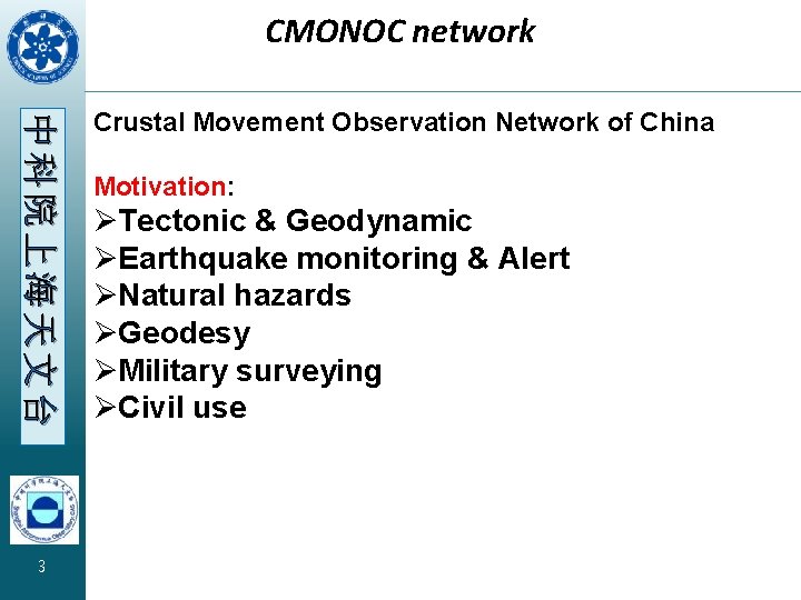 CMONOC network 中科院上海天文台 3 Crustal Movement Observation Network of China Motivation: ØTectonic & Geodynamic
