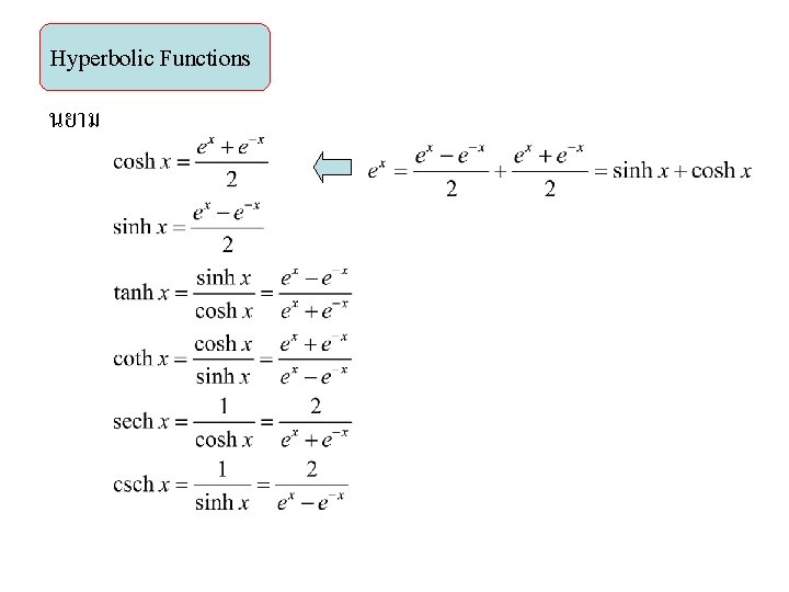 Hyperbolic Functions นยาม 