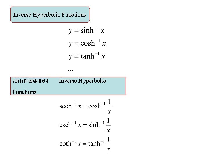 Inverse Hyperbolic Functions เอกลกษณของ Functions Inverse Hyperbolic 