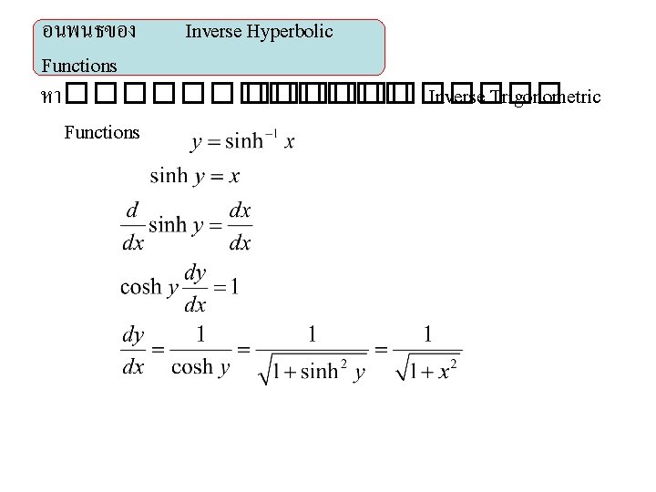 อนพนธของ Inverse Hyperbolic Functions หา������ Inverse Trigonometric Functions 