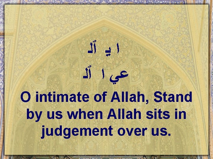  ﺍ ﻳ ٱﻠ ﻋﻲ ﺍ ٱﻠ O intimate of Allah, Stand by us