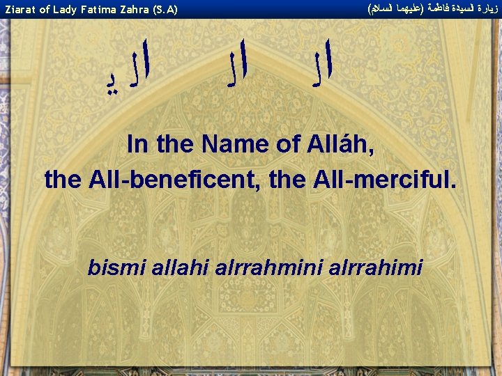 ( ﺯﻴﺎﺭﺓ ﺍﻟﺴﻴﺪﺓ ﻓﺎﻃﻤﺔ )ﻋﻠﻴﻬﻤﺎ ﺍﻟﺴﻼﻡ Ziarat of Lady Fatima Zahra (S. A) ﺍﻟ