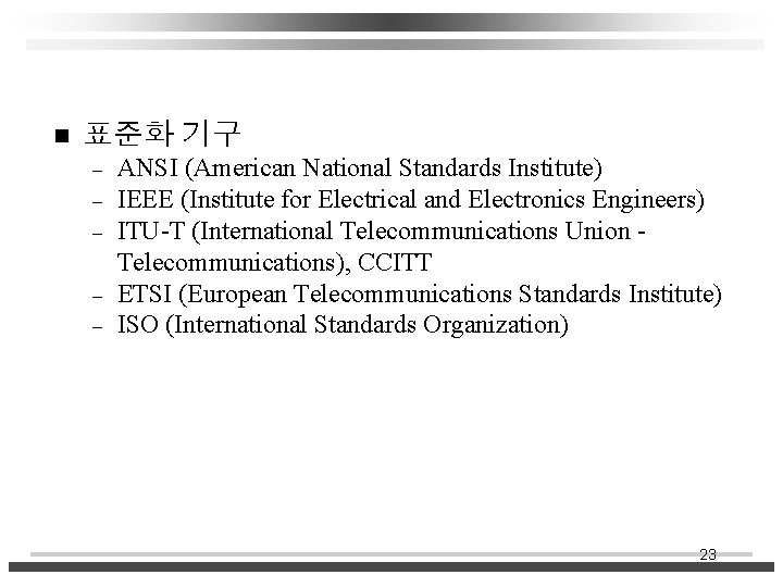 n 표준화 기구 – – – ANSI (American National Standards Institute) IEEE (Institute for