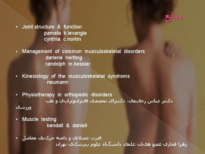  ﻣﻨﺎﺑﻊ ● Joint structure & function pamela k. levangie cynthia c. norkin ●